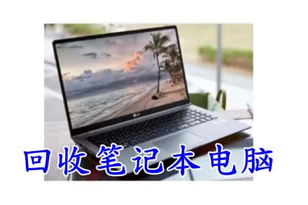 伊春市伊美回收电脑